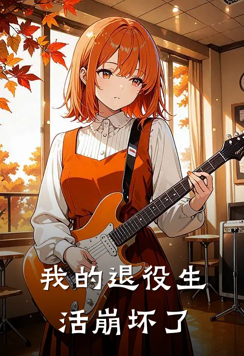 我的退役生活崩坏了
