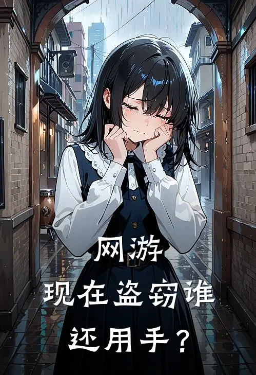 网游：现在盗窃谁还用手？