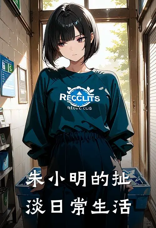 朱小明的扯淡日常生活