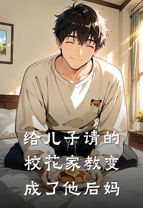 给儿子请的校花家教变成了他后妈秦枫秦昊天最新小说推荐_最新好看小说给儿子请的校花家教变成了他后妈秦枫秦昊天