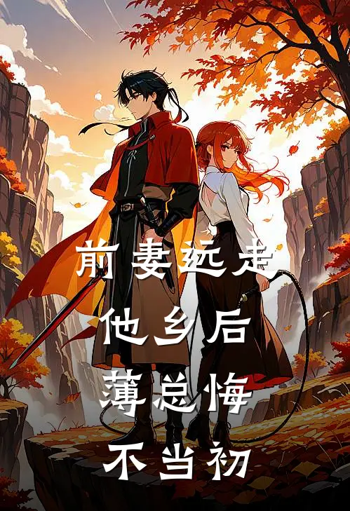 前妻远走他乡后，薄总悔不当初程唯意薄聿修最新小说全文阅读_最新章节列表前妻远走他乡后，薄总悔不当初(程唯意薄聿修)