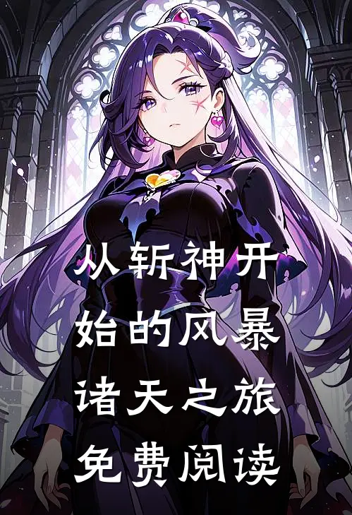 从斩神开始的风暴诸天之旅免费阅读