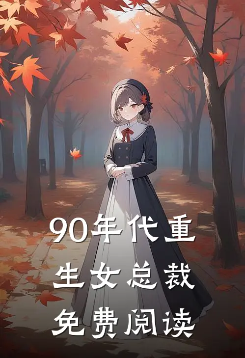 90年代重生女总裁免费阅读