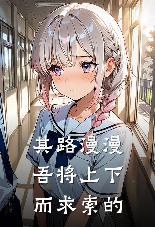 其路漫漫吾将上下而求索的