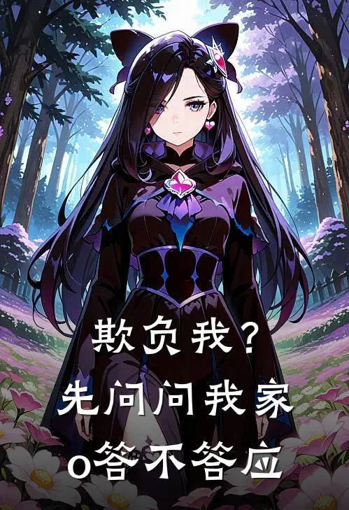 欺负我？先问问我家o答不答应