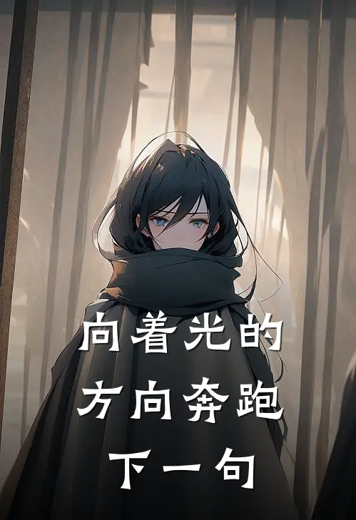 向着光的方向奔跑下一句