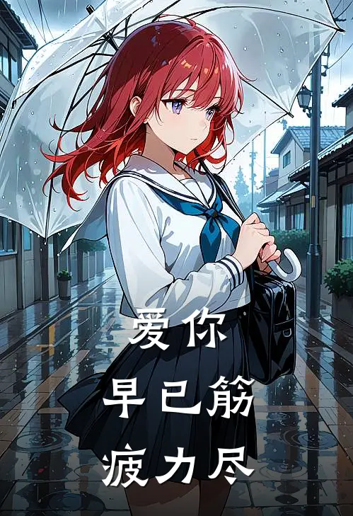 爱你，早已筋疲力尽