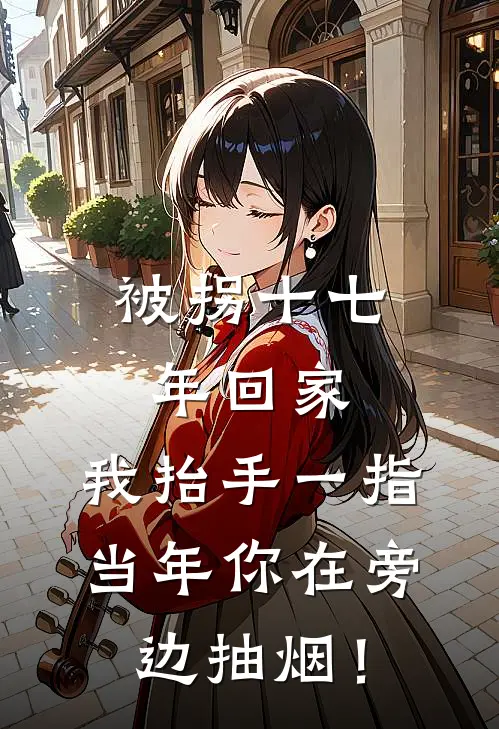 被拐十七年回家，我抬手一指：当年你在旁边抽烟！