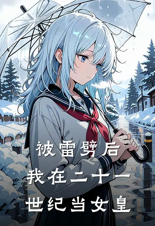 被雷劈后，我在二十一世纪当女皇