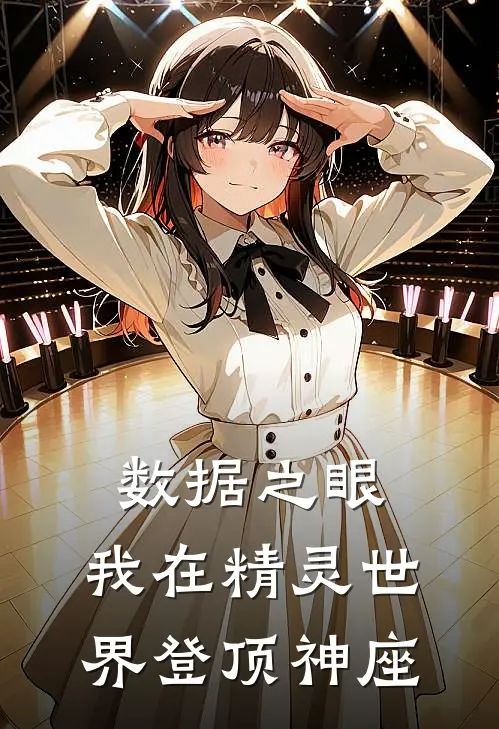 数据之眼：我在精灵世界登顶神座