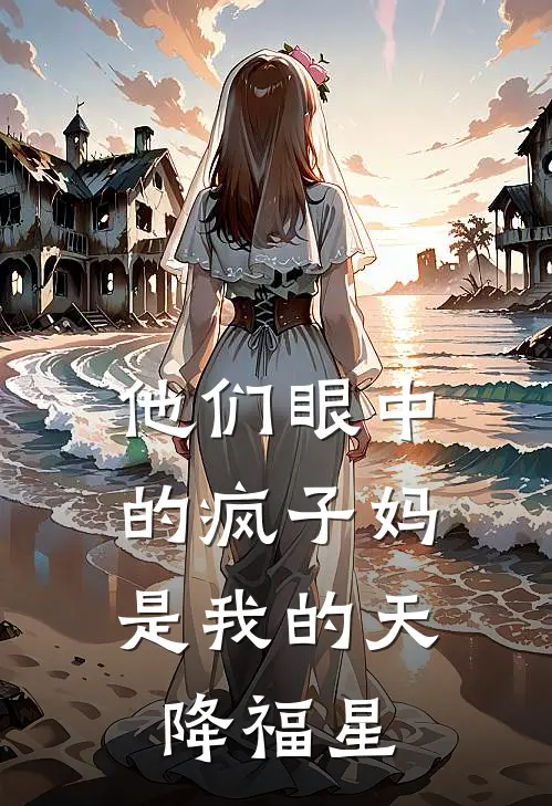 他们眼中的疯子妈，是我的天降福星