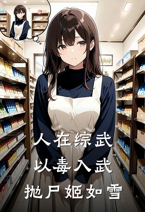 人在综武，以毒入武，抛尸姬如雪