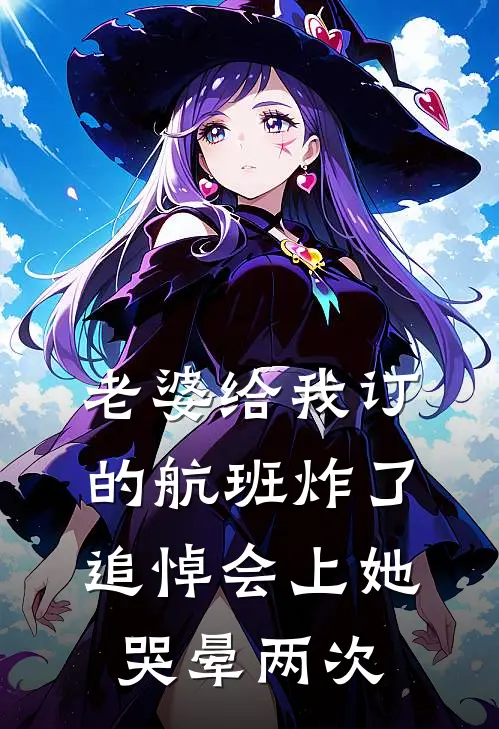 老婆给我订的航班炸了，追悼会上她哭晕两次