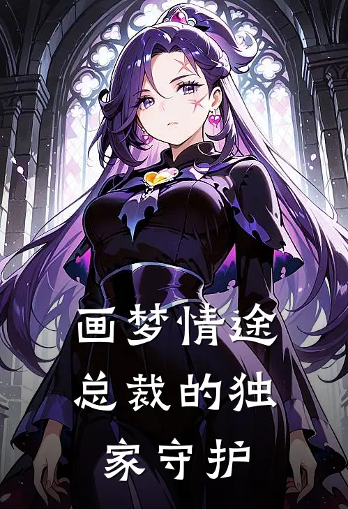 画梦情途：总裁的独家守护