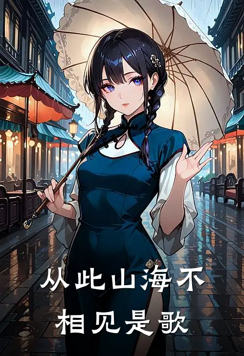 从此山海不相见是歌