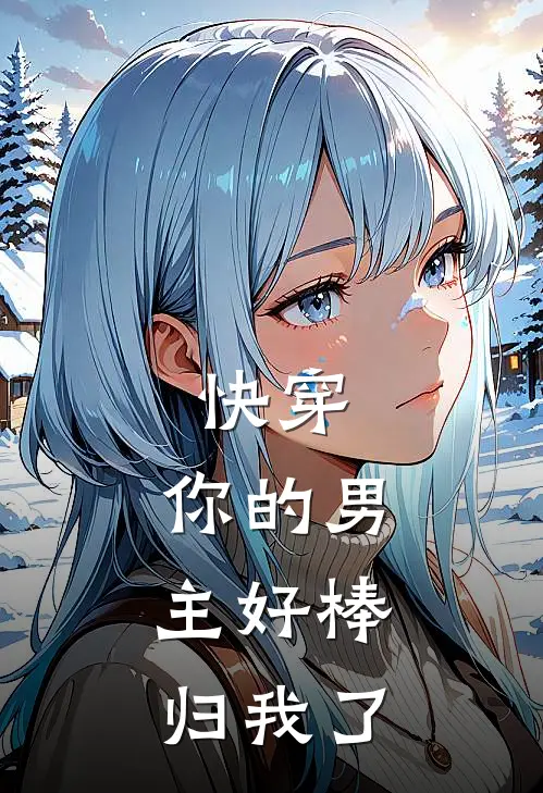 快穿：你的男主好棒，归我了