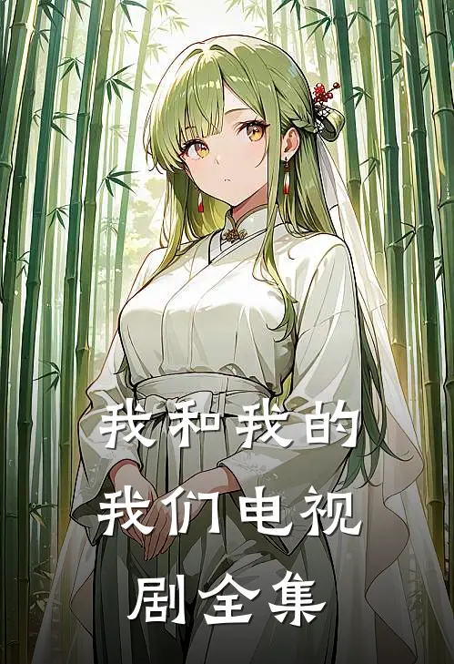 我和我的我们电视剧全集
