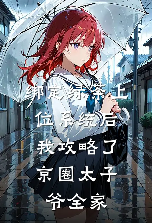 绑定绿茶上位系统后，我攻略了京圈太子爷全家