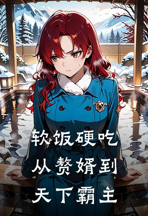 软饭硬吃，从赘婿到天下霸主