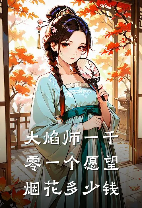 大焰师一千零一个愿望烟花多少钱