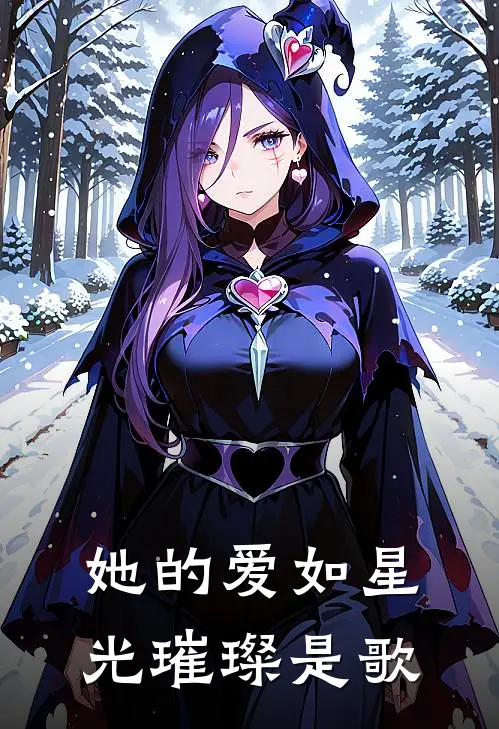 她的爱如星光璀璨是歌