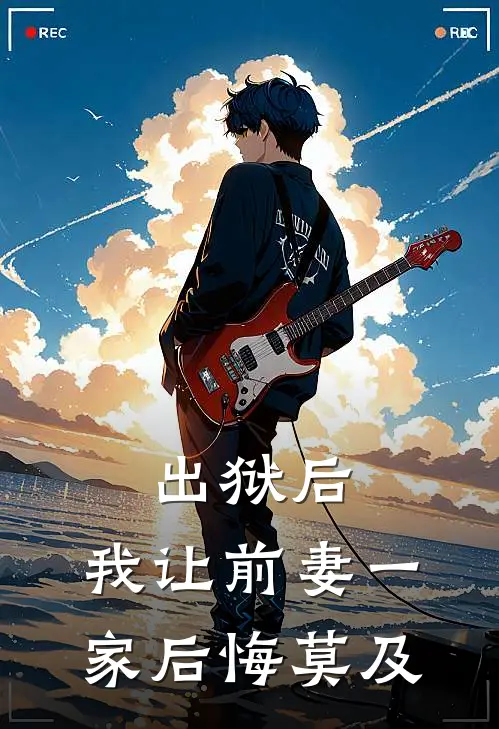 出狱后，我让前妻一家后悔莫及