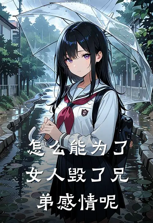 怎么能为了女人毁了兄弟感情呢