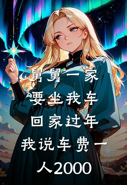 舅舅一家要坐我车回家过年，我说车费一人2000