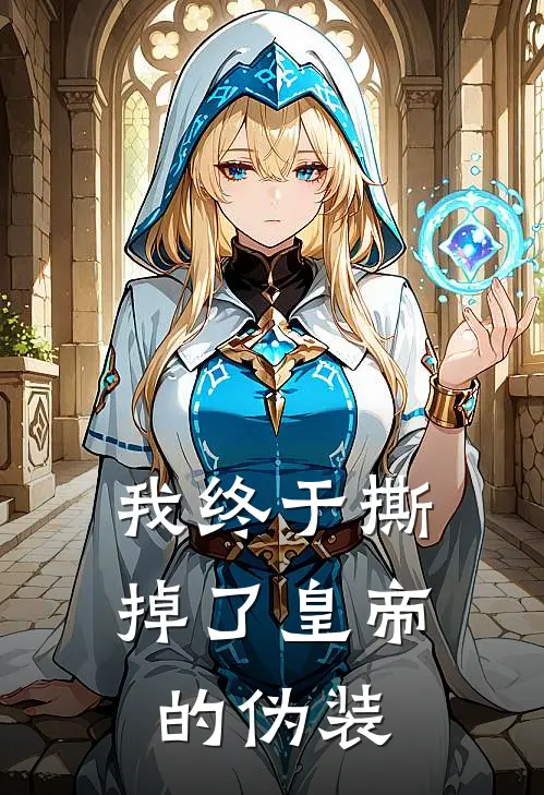 我终于撕掉了皇帝的伪装