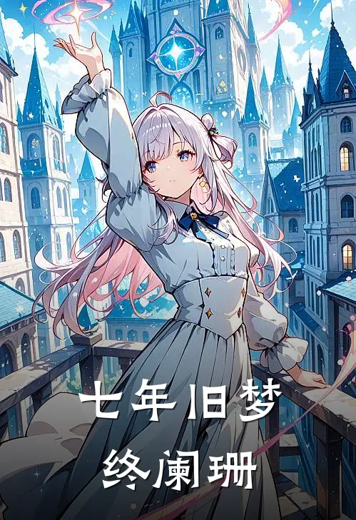 七年旧梦终阑珊