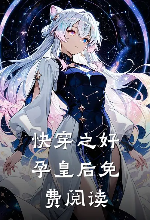 快穿之好孕皇后免费阅读