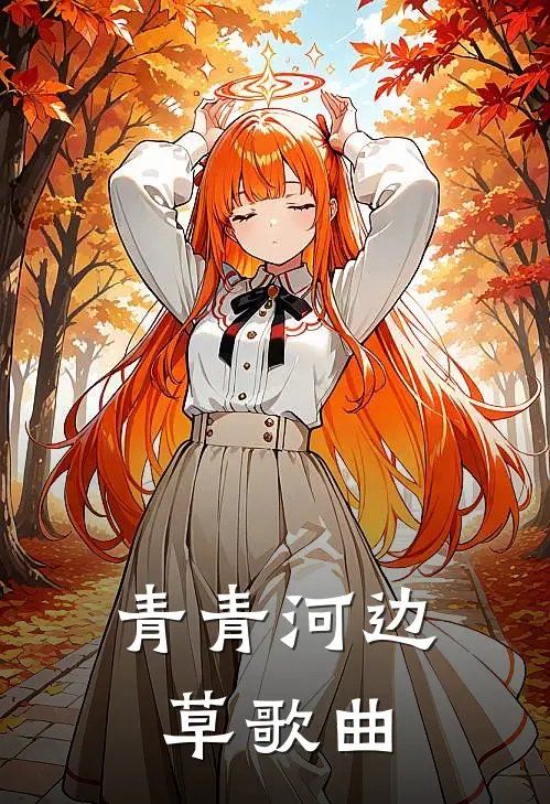 青青河边草歌曲