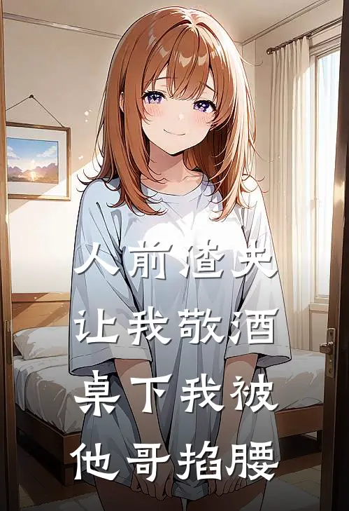 人前渣夫让我敬酒，桌下我被他哥掐腰陆星宁傅烬野完结小说大全_免费热门小说人前渣夫让我敬酒，桌下我被他哥掐腰(陆星宁傅烬野)