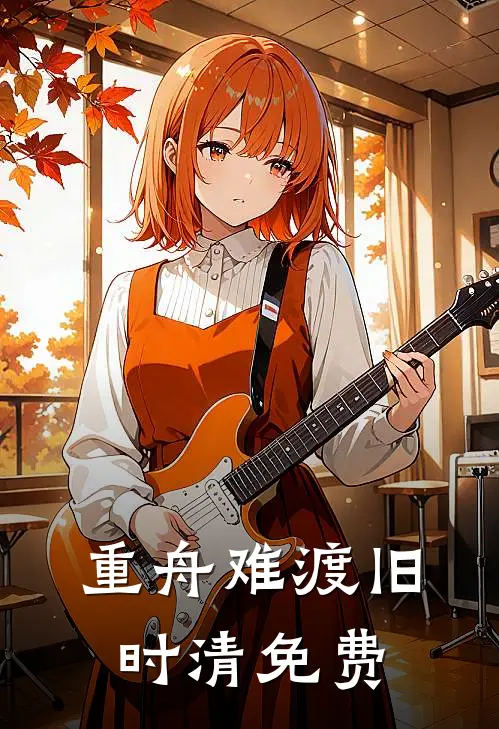 重舟难渡旧时清免费