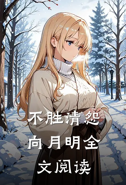 不胜清怨向月明全文阅读