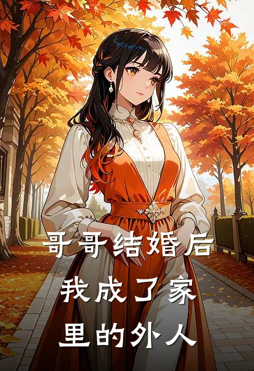 哥哥结婚后，我成了家里的外人