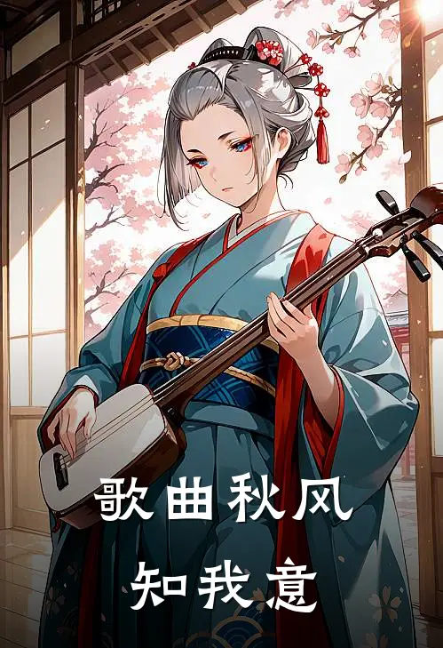 歌曲秋风知我意
