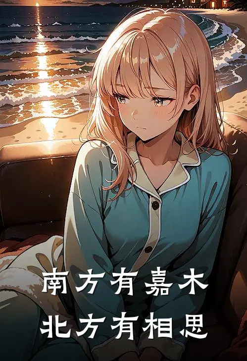 南方有嘉木，北方有相思蒋嘉木宋相思全文免费阅读_完结热门小说南方有嘉木，北方有相思(蒋嘉木宋相思)