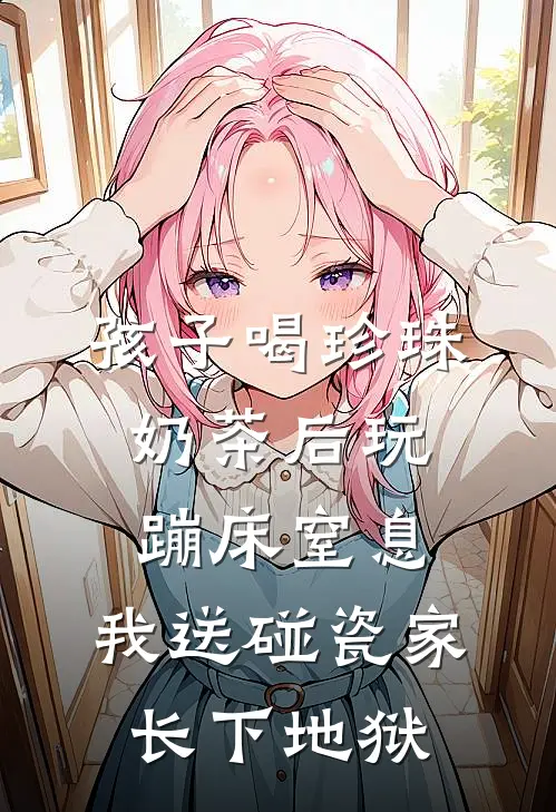 孩子喝珍珠奶茶后玩蹦床窒息，我送碰瓷家长下地狱