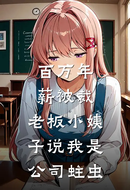 百万年薪被裁，老板小姨子说我是公司蛀虫(陈雪林小树)完整版免费阅读_最新章节列表百万年薪被裁，老板小姨子说我是公司蛀虫(陈雪林小树)