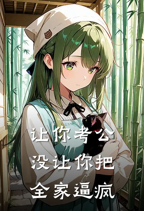 让你考公没让你把全家逼疯