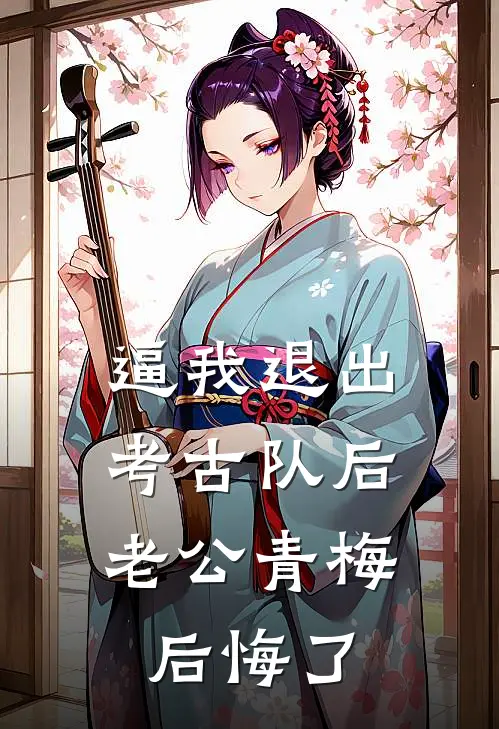 逼我退出考古队后，老公青梅后悔了