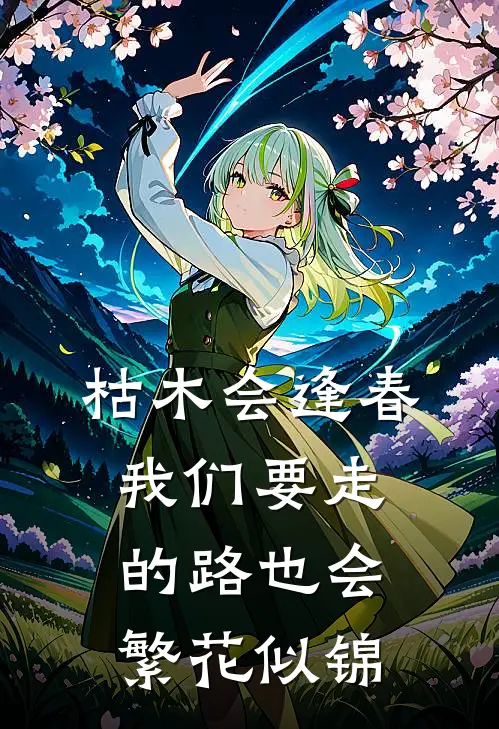 枯木会逢春 我们要走的路也会繁花似锦