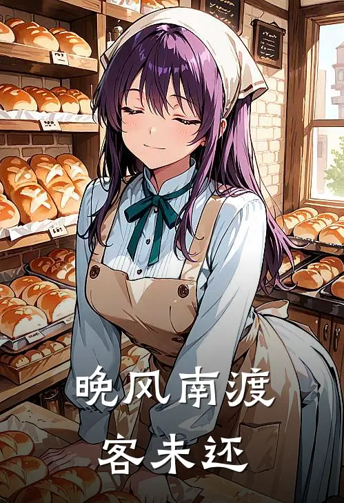 晚风南渡客未还