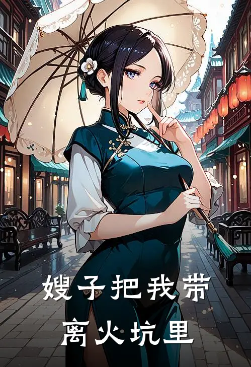 嫂子把我带离火坑里