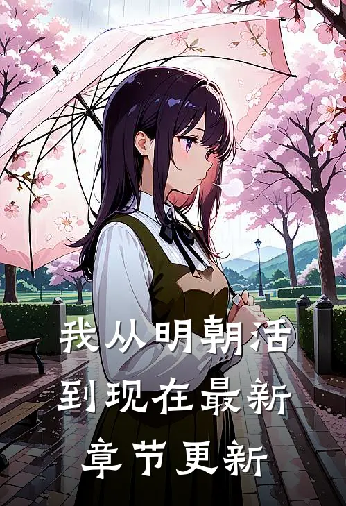 我从明朝活到现在最新章节更新