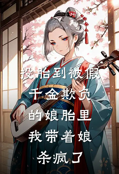 投胎到被假千金欺负的娘胎里，我带着娘杀疯了苏魔苏璃全文免费阅读_热门小说大全投胎到被假千金欺负的娘胎里，我带着娘杀疯了苏魔苏璃