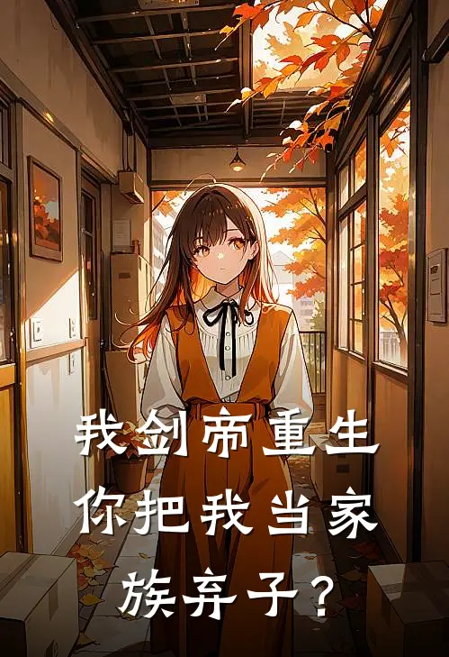 我剑帝重生，你把我当家族弃子？杨真儿楚天完整免费小说_小说全文免费阅读我剑帝重生，你把我当家族弃子？杨真儿楚天