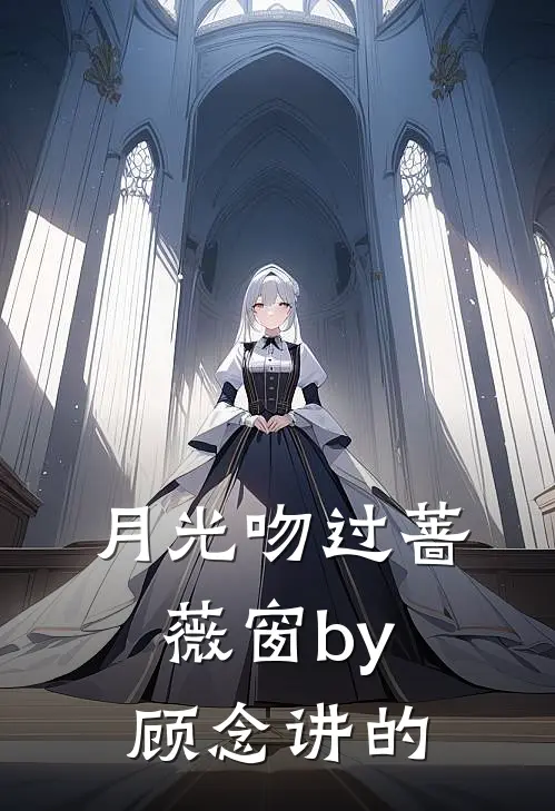 月光吻过蔷薇窗by顾念讲的