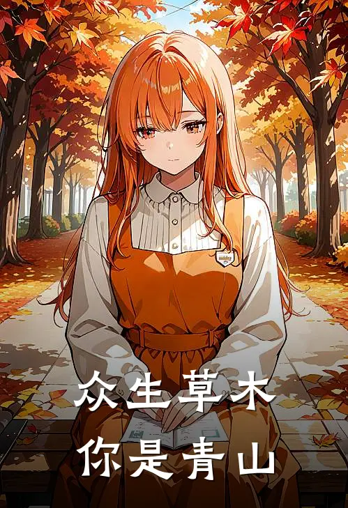 众生草木你是青山